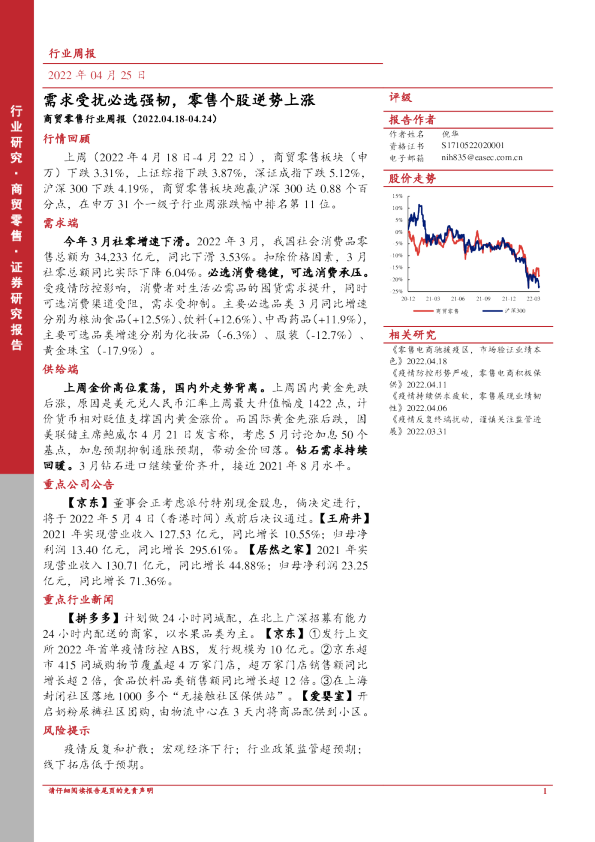 商贸零售行业周报：需求受扰必选强韧，零售个股逆势上涨