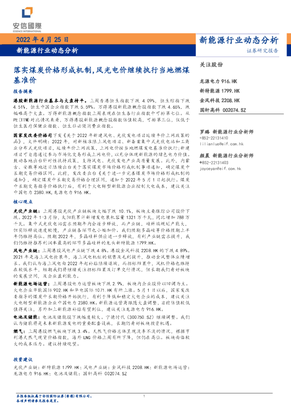 落实煤炭价格形成机制，风光电价继续执行当地燃煤基准价
