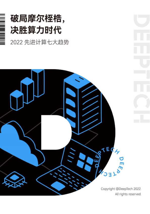 2022先进计算七大趋势