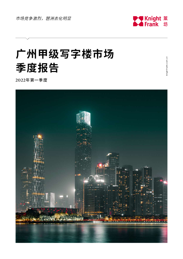 2022年Q1广州写字楼市场报告