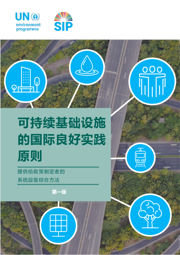 中文版《可持续基础设施实践原则》