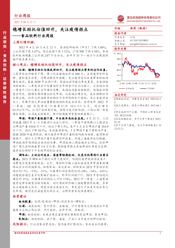 食品饮料行业周报：稳增长助托估值回升，关注疫情拐点