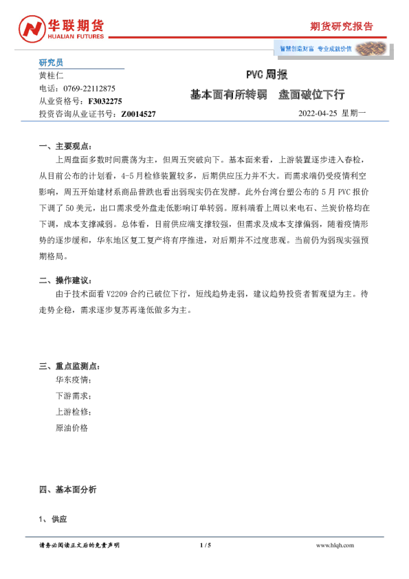 PVC周报：基本面有所转弱 盘面破位下行