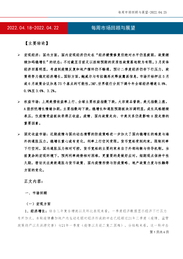 每周市场回顾与展望