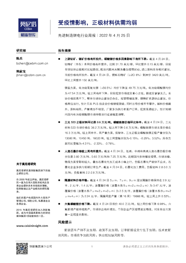 先进制造锂电行业周报：受疫情影响，正极材料供需均弱