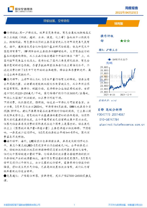 国投安信期货锌周报：锌价回落,空单持有