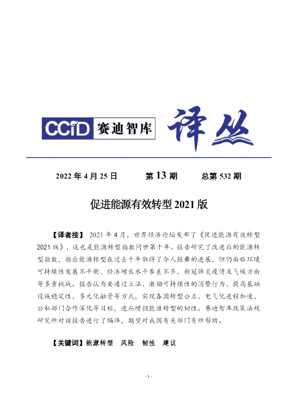 促进能源有效转型2021版