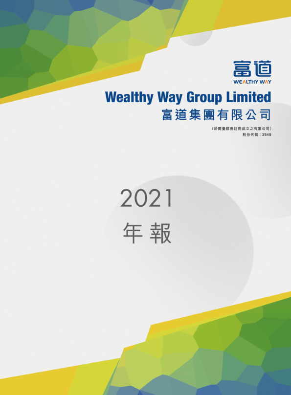 富道集团年报2021