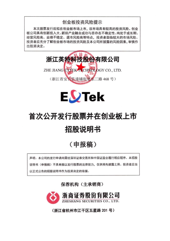 浙江英特科技股份有限公司招股说明书(申报稿)
