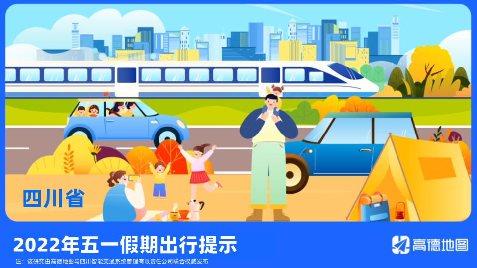 2022年四川省五一假期出行提示