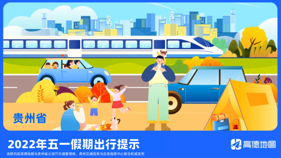 2022年贵州省五一假期出行提示
