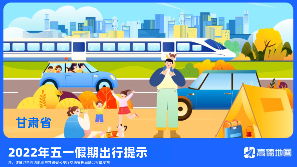 2022年甘肃省五一假期出行提示