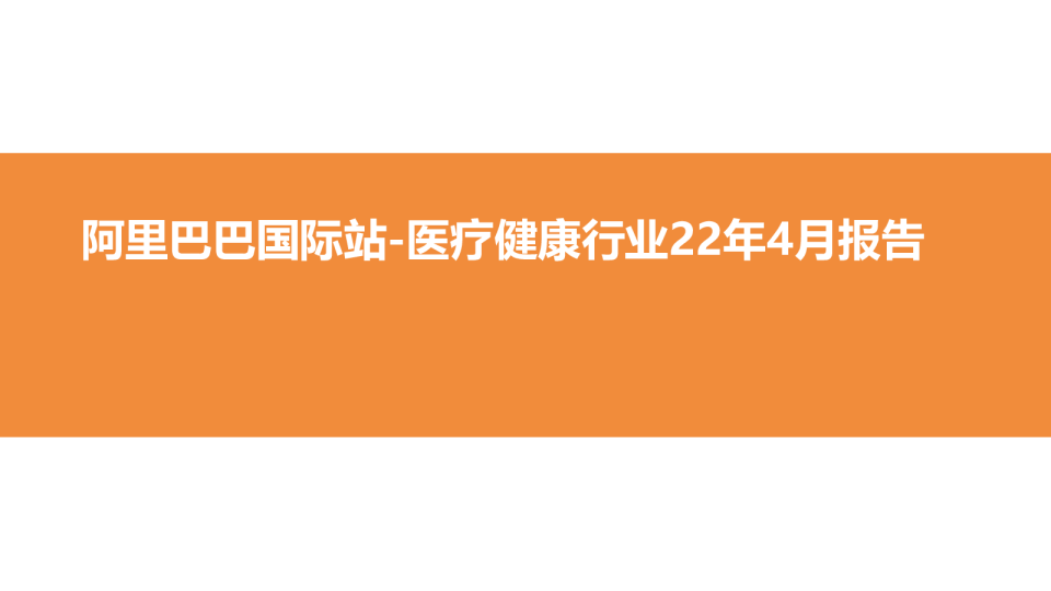 2022年4月医疗健康行业趋势报告