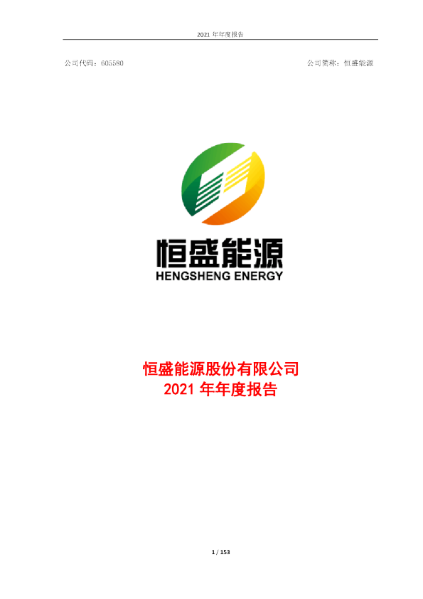恒盛能源：恒盛能源股份有限公司2021年年度报告