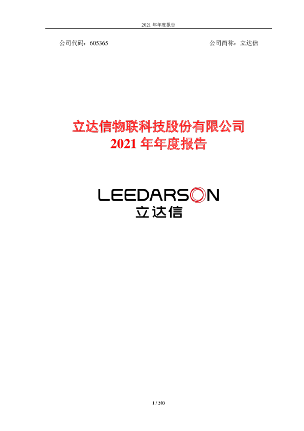 立达信：2021年年度报告