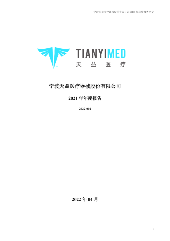 天益医疗：2021年年度报告