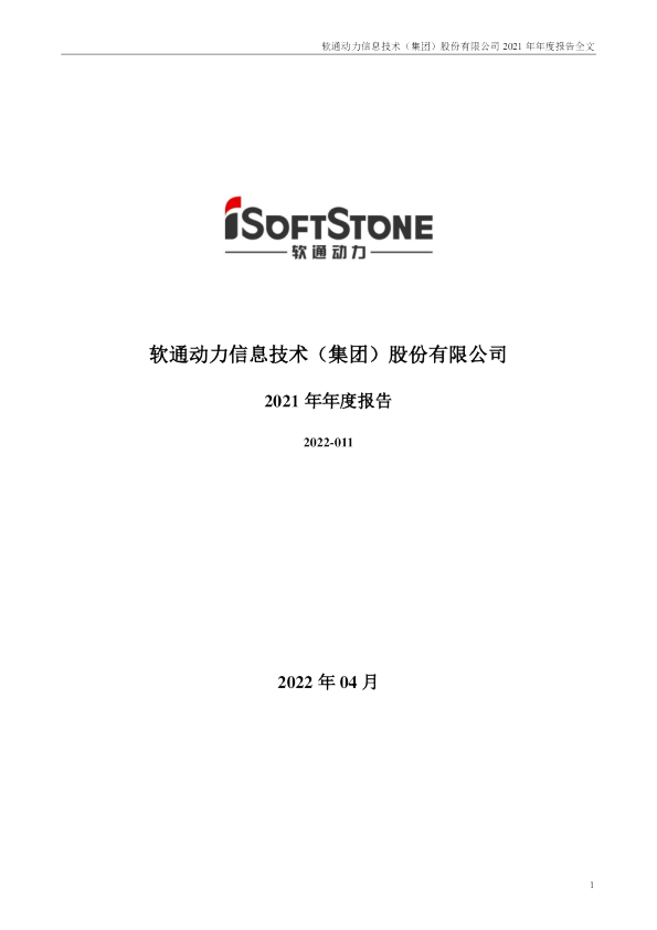 软通动力：2021年年度报告
