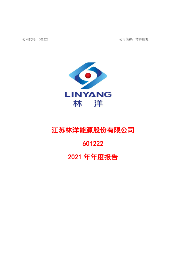 林洋能源：江苏林洋能源股份有限公司2021年年度报告