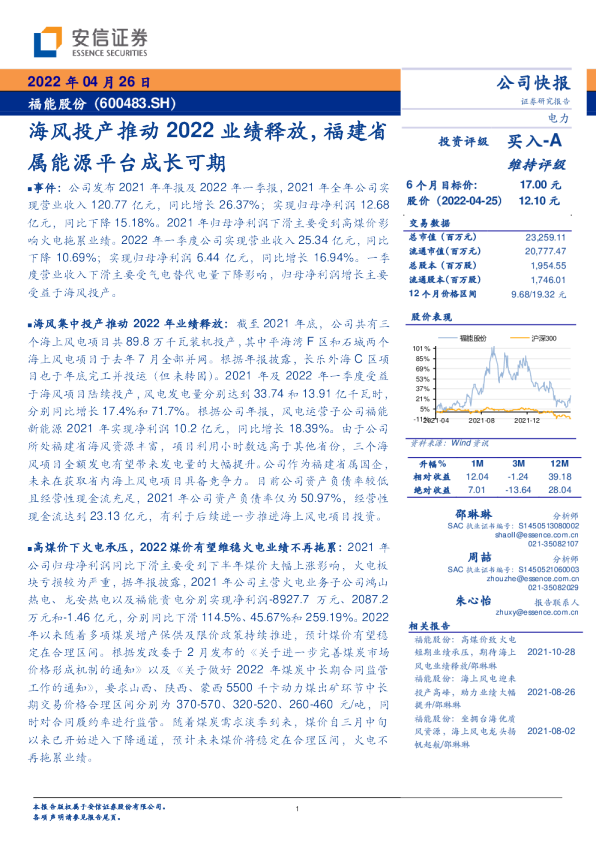 海风投产推动2022业绩释放，福建省属能源平台成长可期
