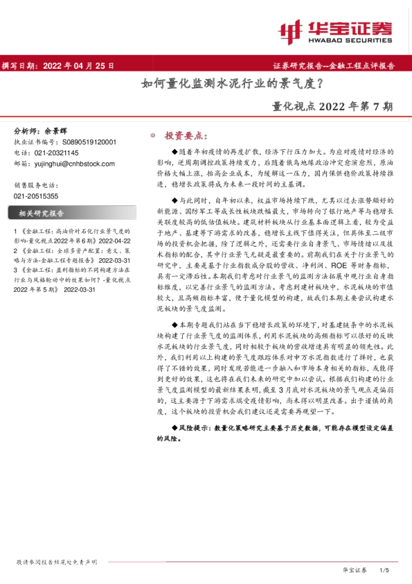 量化视点2022年第7期：如何量化监测水泥行业的景气度？