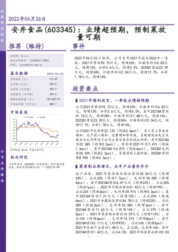业绩超预期，预制菜放量可期
