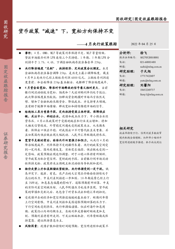 4月央行政策跟踪：货币政策“减速”下，宽松方向保持不变