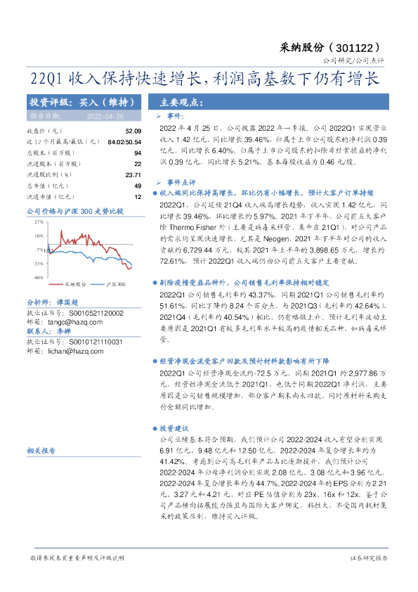 22Q1收入保持快速增长，利润高基数下仍有增长