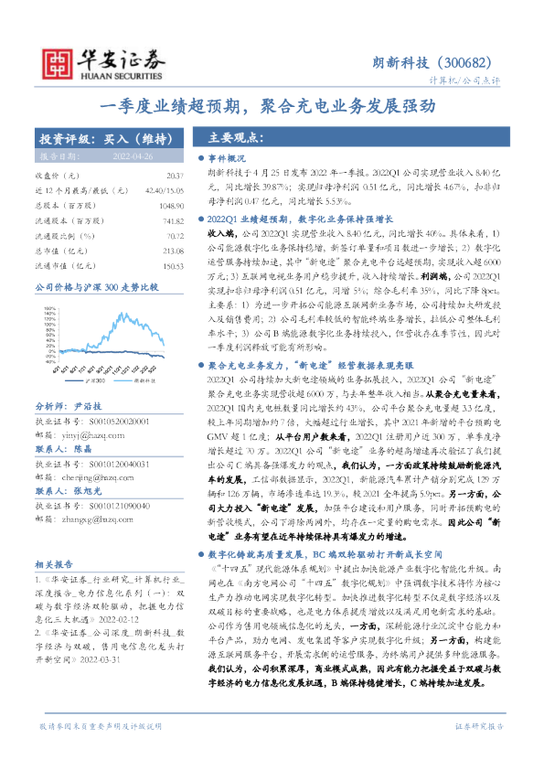 一季度业绩超预期，聚合充电业务发展强劲