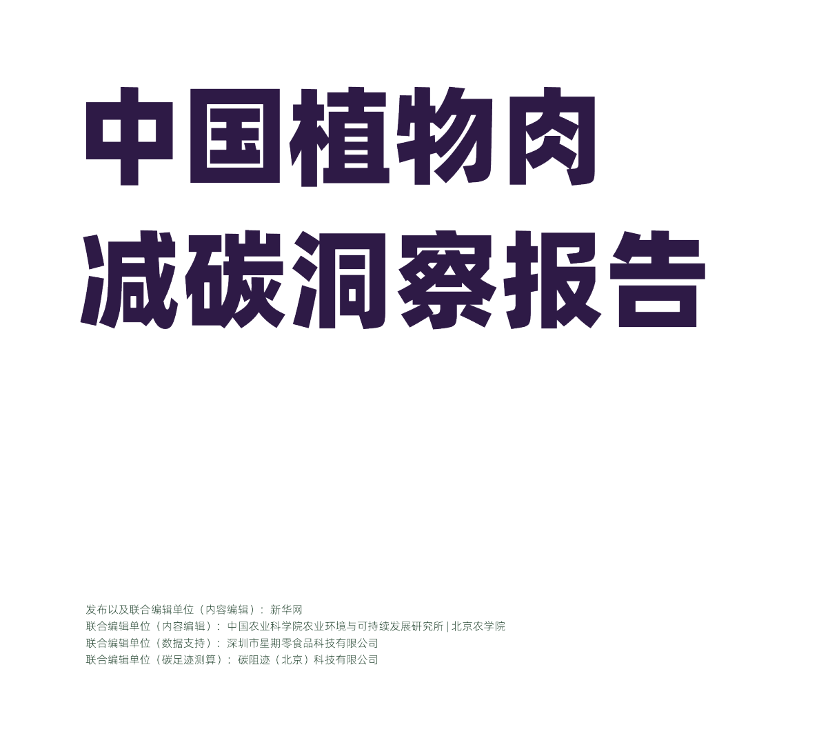 2022中国植物肉减碳洞察报告