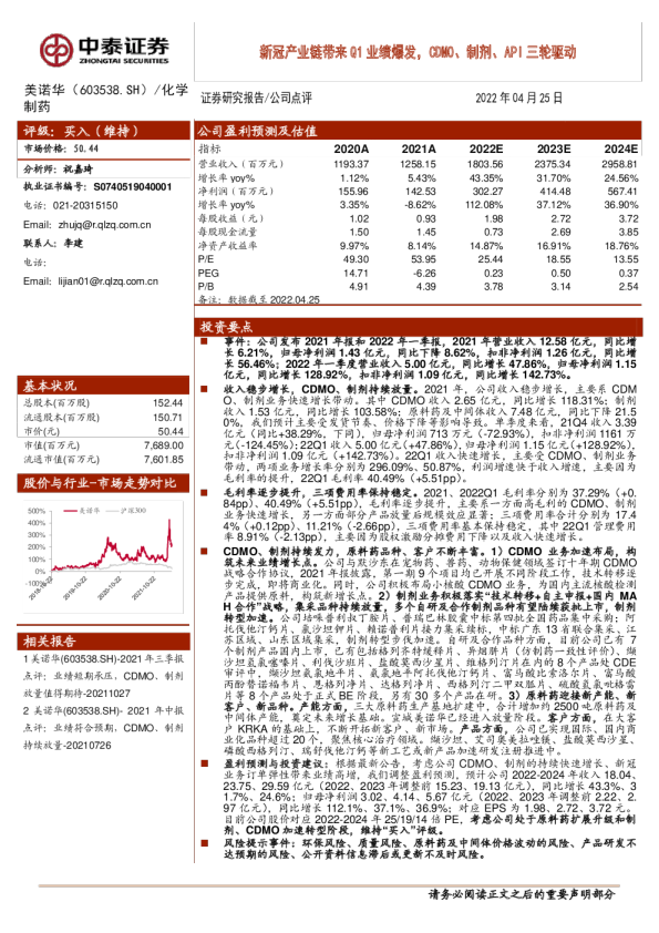新冠产业链带来Q1业绩爆发，CDMO、制剂、API三轮驱动