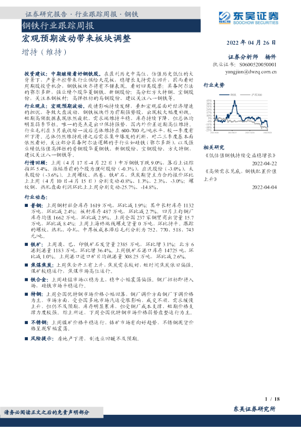 钢铁行业跟踪周报：宏观预期波动带来板块调整
