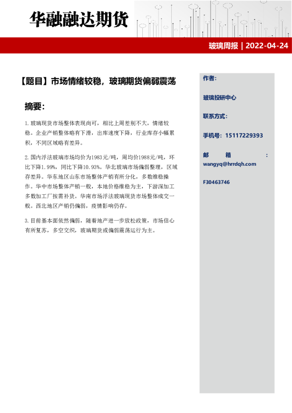 玻璃周报：市场情绪较稳，玻璃期货偏弱震荡