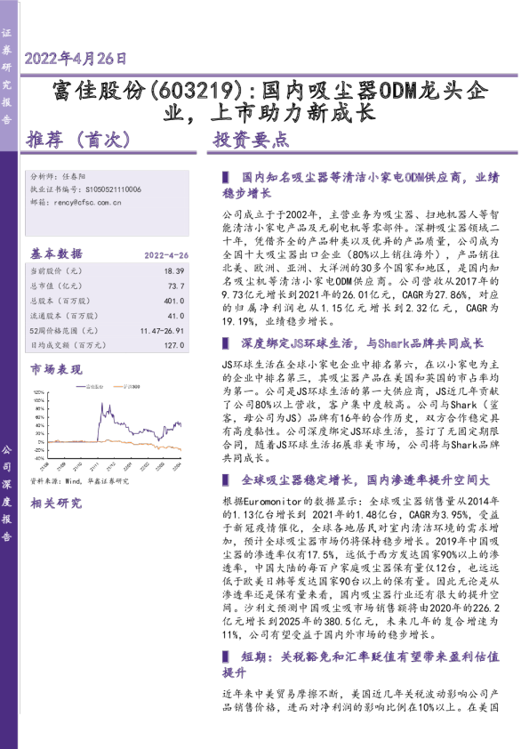 国内吸尘器ODM龙头企业，上市助力新成长