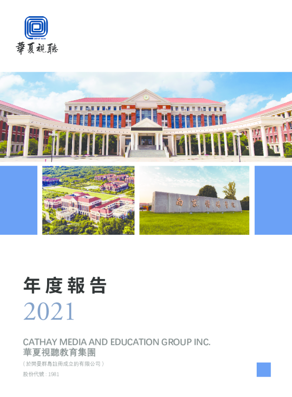 华夏视听教育2021 年年报