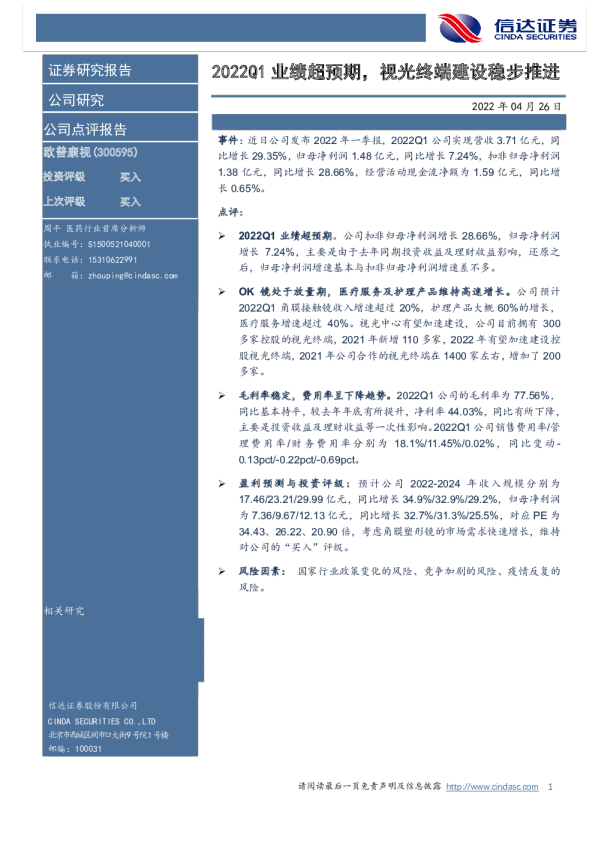2022Q1业绩超预期，视光终端建设稳步推进