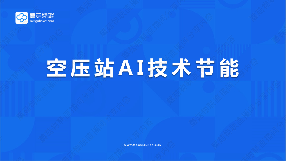 空压站AI技术节能-蘑菇物联周子叶1223 