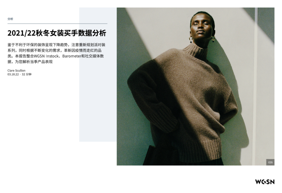 2021_22秋冬女装买手数据分析_cs