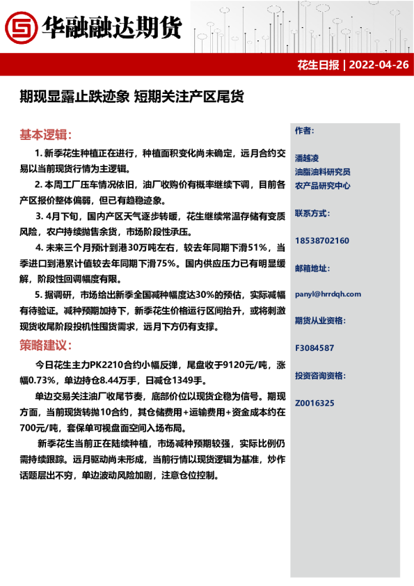 花生日报：期现显露止跌迹象 短期关注产区尾货