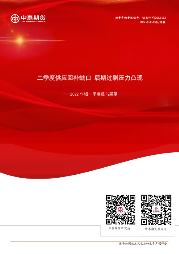 2022年铝一季度报：二季度供应回补缺口，后期过剩压力凸现中泰期货