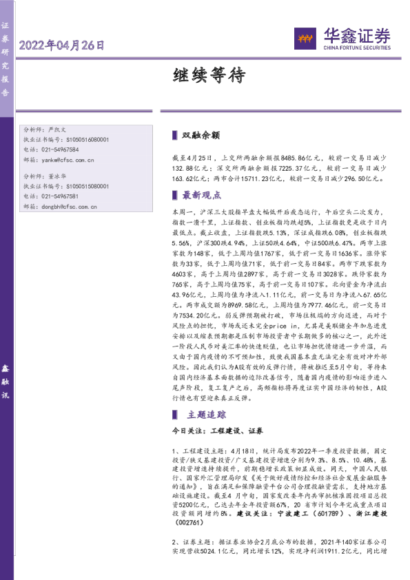 华鑫证券鑫融讯：继续等待