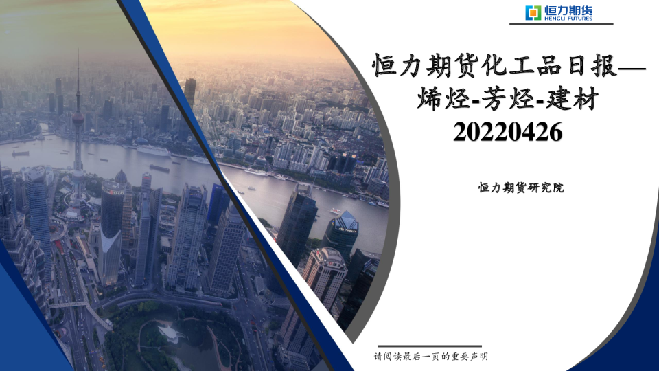 恒力期货化工品日报：烯烃-芳烃-建材
