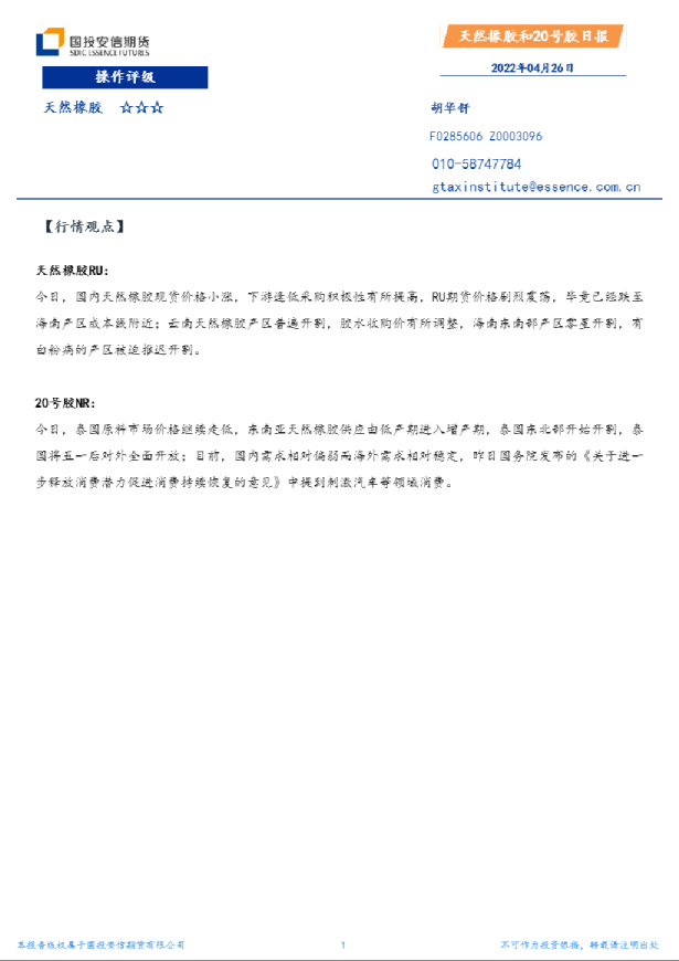 国投安信期货天然橡胶和20号胶日报