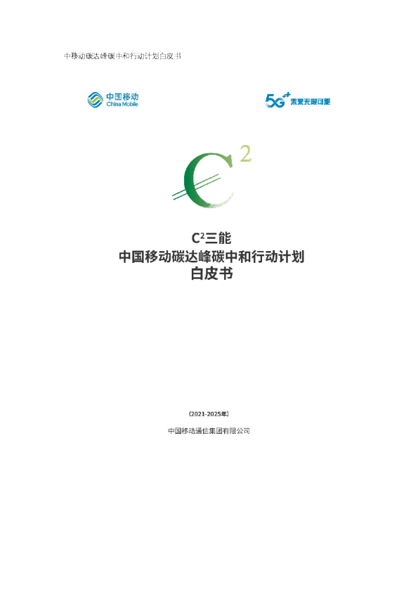 中信集团碳达峰碳中和行动白皮书