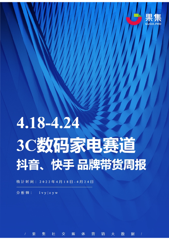 3C数码家电丨【04.18-04.24】抖快品牌电商带货周报