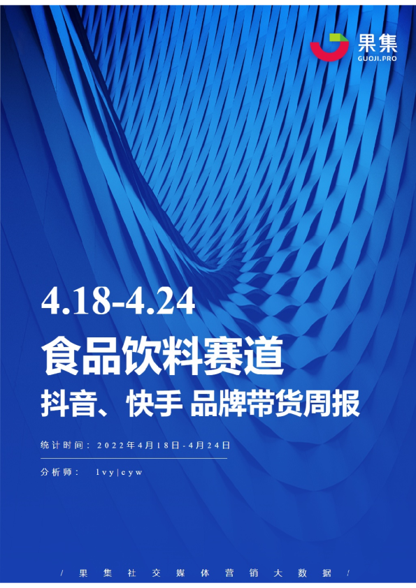 食品饮料丨【04.18-04.24】抖快品牌电商带货周报