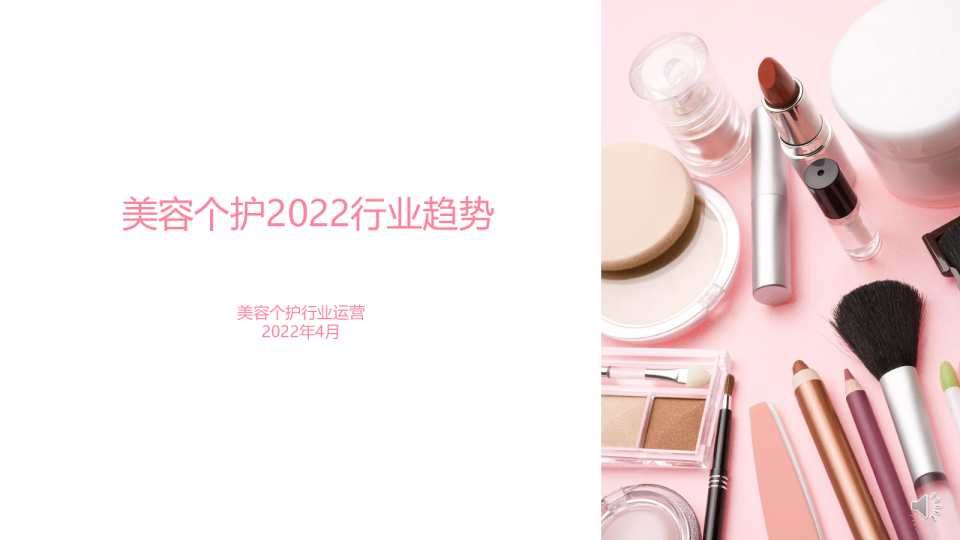 美容个护行业产品趋势（2022年4月）