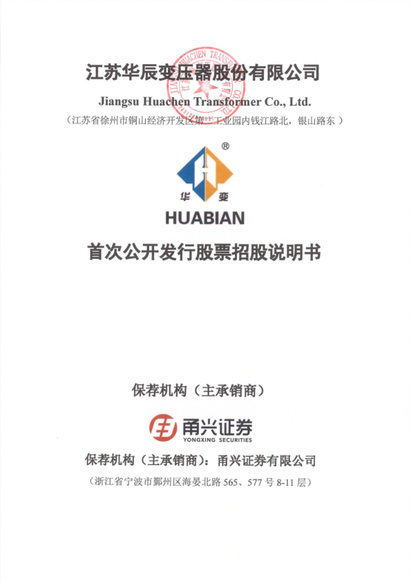 江苏华辰：江苏华辰首次公开发行股票招股说明书