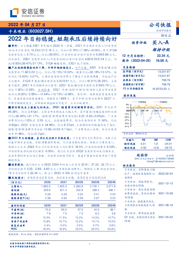 2022年目标稳健，短期承压后续持续向好