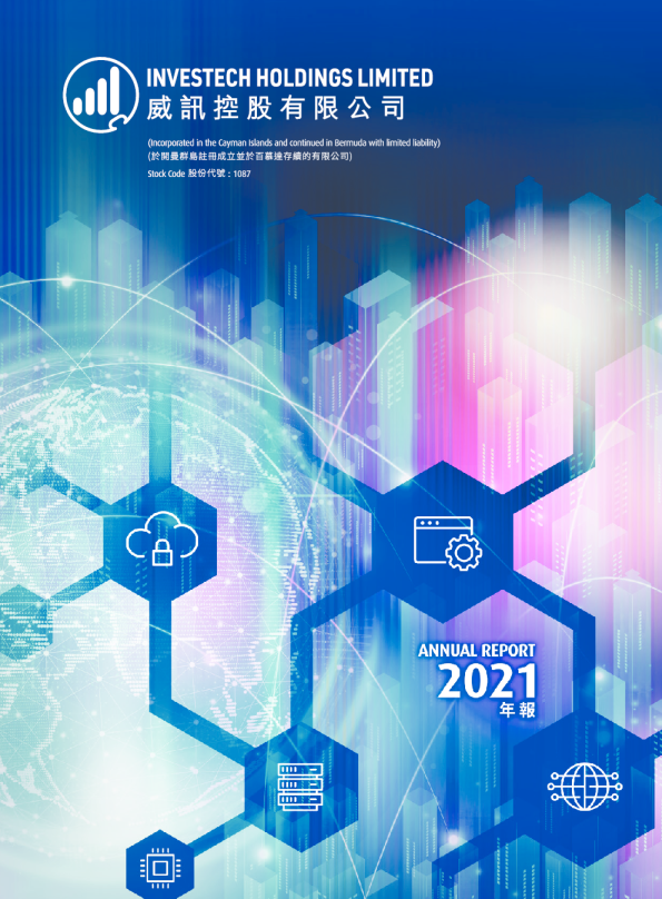 威讯控股二零二一年年报
