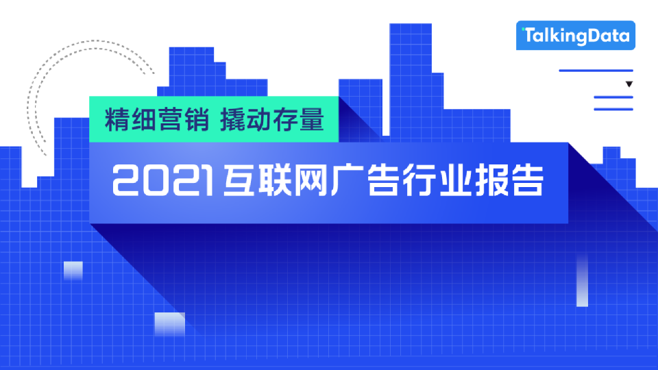 精细营销 撬动存量—2021互联网广告行业报告